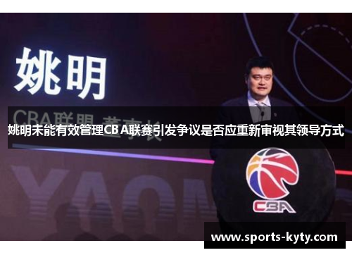姚明未能有效管理CBA联赛引发争议是否应重新审视其领导方式