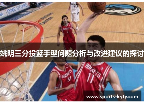 姚明三分投篮手型问题分析与改进建议的探讨