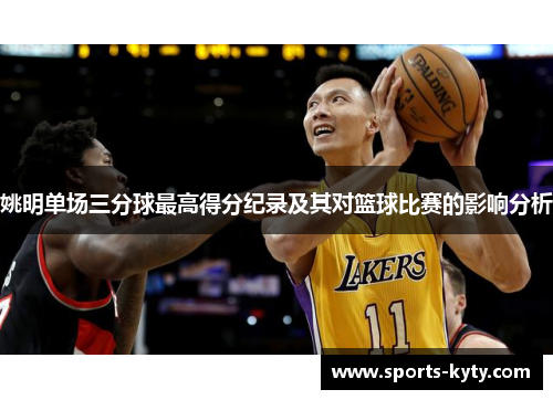 姚明单场三分球最高得分纪录及其对篮球比赛的影响分析