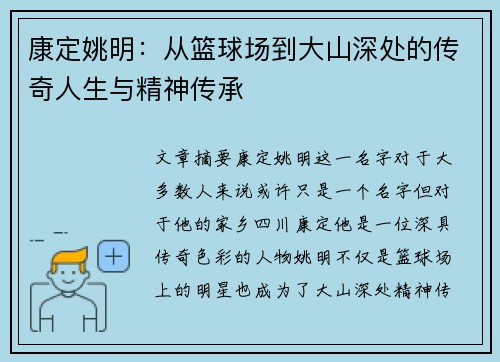 康定姚明：从篮球场到大山深处的传奇人生与精神传承