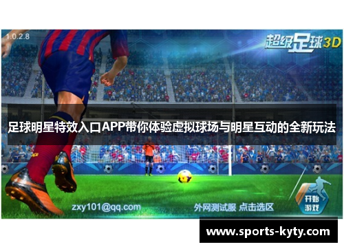 足球明星特效入口APP带你体验虚拟球场与明星互动的全新玩法