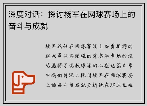 深度对话：探讨杨军在网球赛场上的奋斗与成就