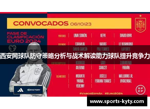 西安网球队防守策略分析与战术解读助力球队提升竞争力
