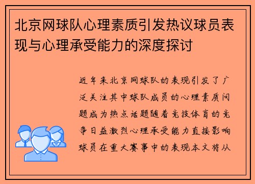 北京网球队心理素质引发热议球员表现与心理承受能力的深度探讨