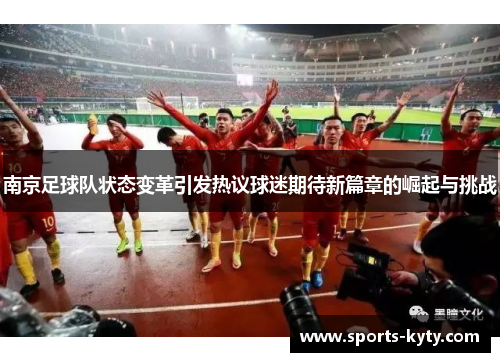南京足球队状态变革引发热议球迷期待新篇章的崛起与挑战
