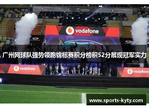 广州网球队强势领跑锦标赛积分榜积52分展现冠军实力