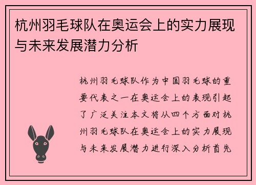 杭州羽毛球队在奥运会上的实力展现与未来发展潜力分析