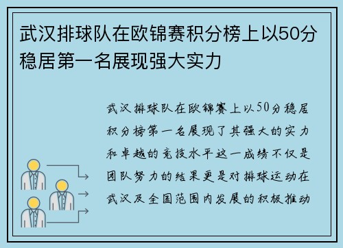 武汉排球队在欧锦赛积分榜上以50分稳居第一名展现强大实力