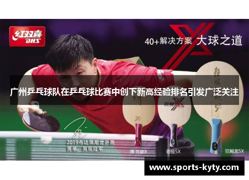 广州乒乓球队在乒乓球比赛中创下新高经验排名引发广泛关注