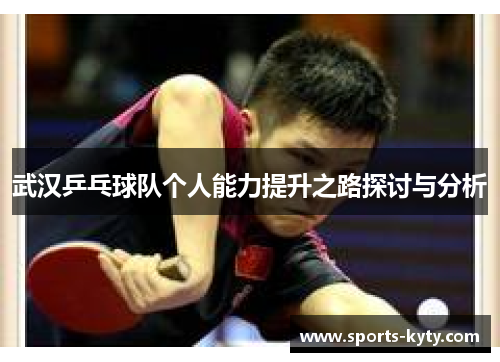 武汉乒乓球队个人能力提升之路探讨与分析