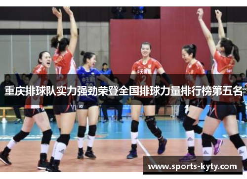 重庆排球队实力强劲荣登全国排球力量排行榜第五名