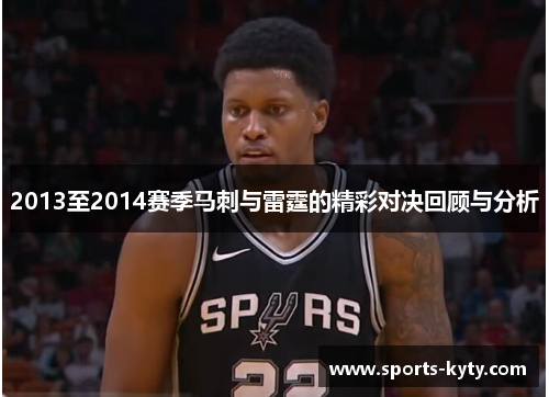 2013至2014赛季马刺与雷霆的精彩对决回顾与分析
