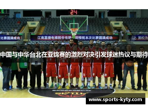 中国与中华台北在亚锦赛的激烈对决引发球迷热议与期待
