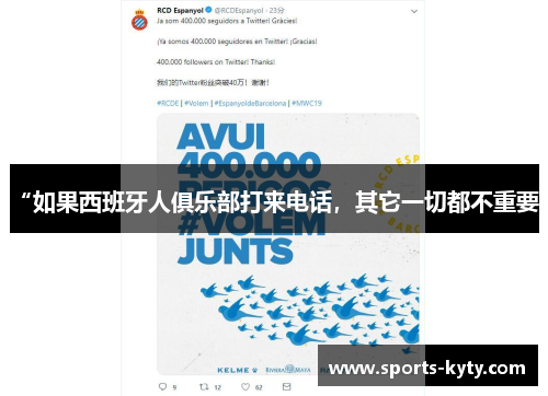 “如果西班牙人俱乐部打来电话，其它一切都不重要”