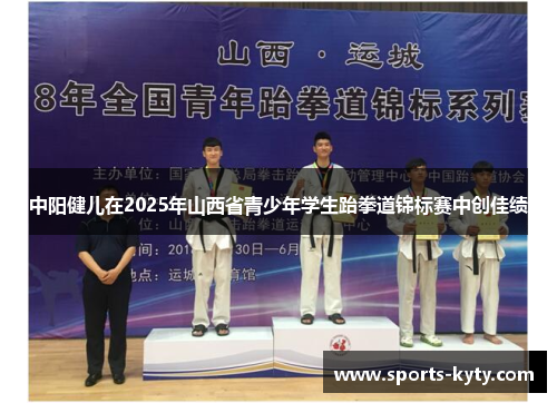 中阳健儿在2025年山西省青少年学生跆拳道锦标赛中创佳绩