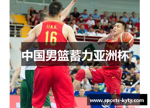 中国男篮蓄力亚洲杯