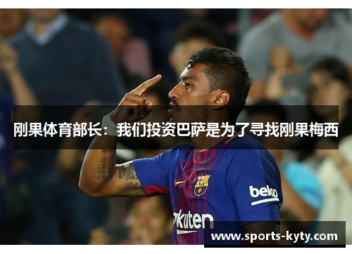 刚果体育部长：我们投资巴萨是为了寻找刚果梅西