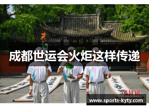 成都世运会火炬这样传递