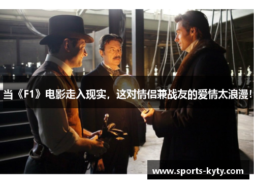 当《F1》电影走入现实，这对情侣兼战友的爱情太浪漫！