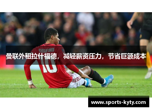 曼联外租拉什福德，减轻薪资压力，节省巨额成本