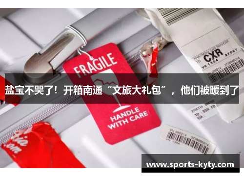 盐宝不哭了！开箱南通“文旅大礼包”，他们被暖到了