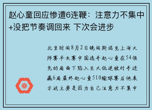 赵心童回应惨遭6连鞭：注意力不集中+没把节奏调回来 下次会进步