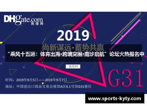“乘风十五运：体育出海·跨境突围·南沙启航”论坛火热报名中