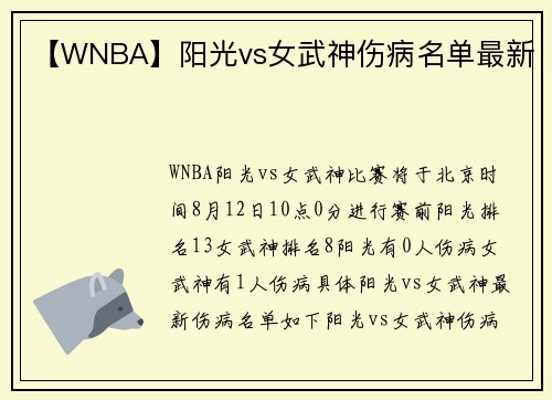 【WNBA】阳光vs女武神伤病名单最新