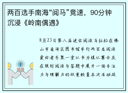 两百选手南海“阅马”竞速，90分钟沉浸《岭南偶遇》