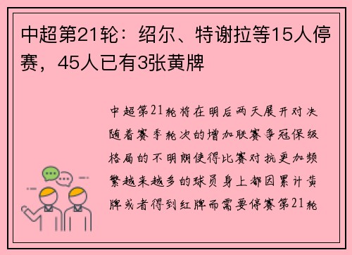 中超第21轮:绍尔、特谢拉等15人停赛,45人已有3张黄牌