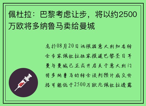 佩杜拉：巴黎考虑让步，将以约2500万欧将多纳鲁马卖给曼城