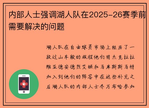 内部人士强调湖人队在2025-26赛季前需要解决的问题