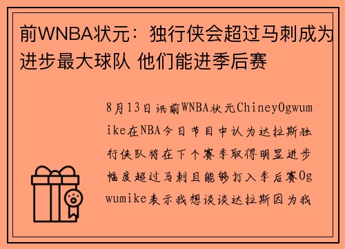 前WNBA状元：独行侠会超过马刺成为进步最大球队 他们能进季后赛