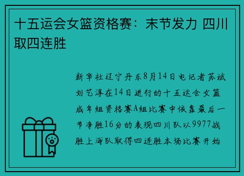 十五运会女篮资格赛：末节发力 四川取四连胜