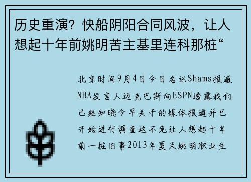 历史重演？快船阴阳合同风波，让人想起十年前姚明苦主基里连科那桩“公案”