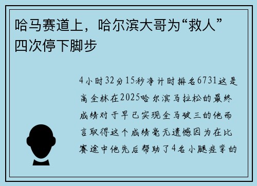 哈马赛道上，哈尔滨大哥为“救人”四次停下脚步