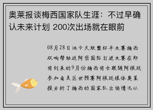 奥莱报谈梅西国家队生涯：不过早确认未来计划 200次出场就在眼前