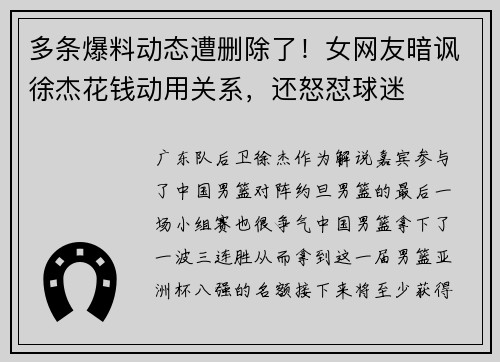 多条爆料动态遭删除了！女网友暗讽徐杰花钱动用关系，还怒怼球迷