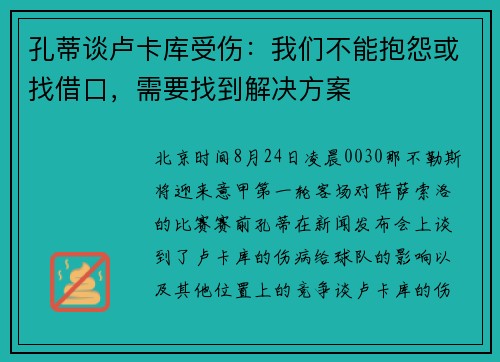 孔蒂谈卢卡库受伤：我们不能抱怨或找借口，需要找到解决方案