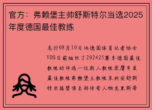 官方：弗赖堡主帅舒斯特尔当选2025年度德国最佳教练