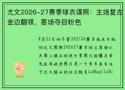 尤文2026-27赛季球衣谍照：主场复古金边翻领，客场夺目粉色
