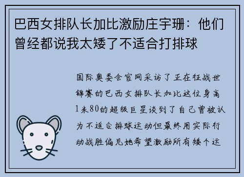 巴西女排队长加比激励庄宇珊：他们曾经都说我太矮了不适合打排球