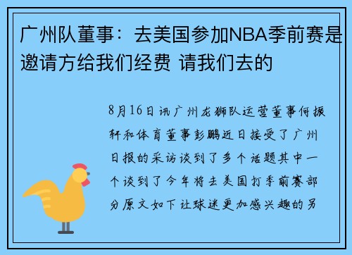 广州队董事：去美国参加NBA季前赛是邀请方给我们经费 请我们去的