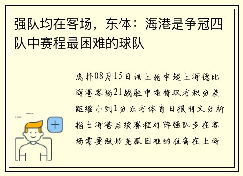强队均在客场，东体：海港是争冠四队中赛程最困难的球队