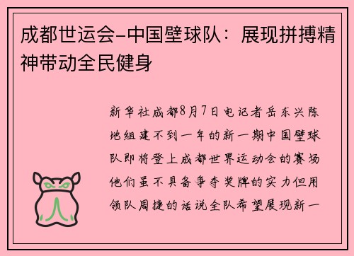 成都世运会-中国壁球队：展现拼搏精神带动全民健身