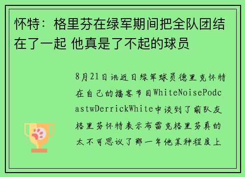 怀特：格里芬在绿军期间把全队团结在了一起 他真是了不起的球员