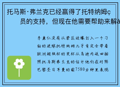 托马斯·弗兰克已经赢得了托特纳姆球员的支持，但现在他需要帮助来解决关键问题