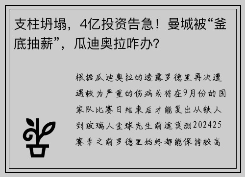 支柱坍塌，4亿投资告急！曼城被“釜底抽薪”，瓜迪奥拉咋办？