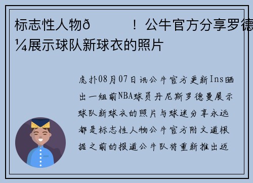 标志性人物🐛！公牛官方分享罗德曼展示球队新球衣的照片