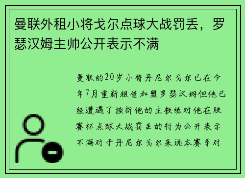 曼联外租小将戈尔点球大战罚丢，罗瑟汉姆主帅公开表示不满